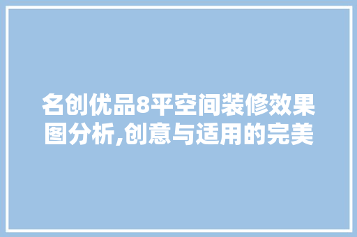 名创优品8平空间装修效果图分析,创意与适用的完美融合 MI家装修攻略 名创优品8平空间装修效果图分析,创意与适用的完美融合 名创优品8平空间装修效果图分析,创意与适用的完美融合 MI家装修攻略
