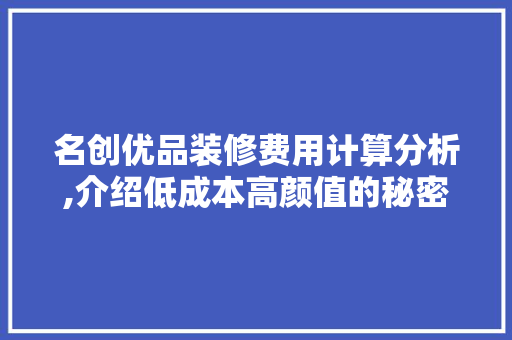名创优品装修费用计算分析,介绍低成本高颜值的秘密
