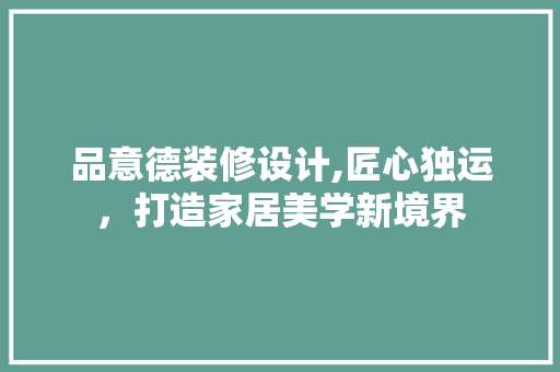 品意德装修设计,匠心独运，打造家居美学新境界