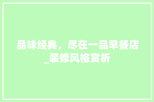 品味经典，尽在一品早餐店_装修风格赏析