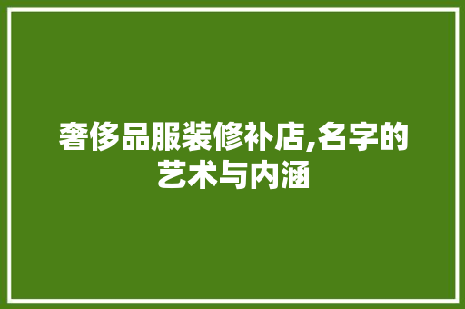 奢侈品服装修补店,名字的艺术与内涵