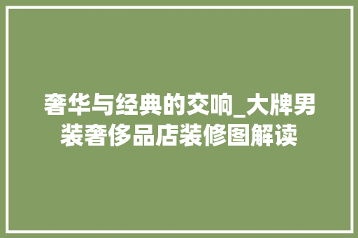 奢华与经典的交响_大牌男装奢侈品店装修图解读