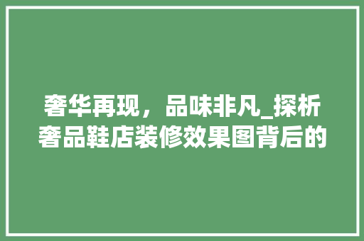 奢华再现，品味非凡_探析奢品鞋店装修效果图背后的设计理念