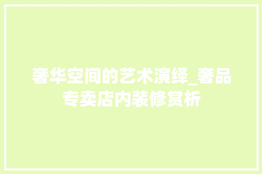 奢华空间的艺术演绎_奢品专卖店内装修赏析