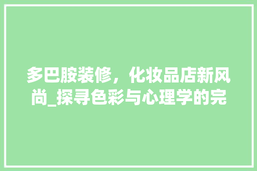 多巴胺装修，化妆品店新风尚_探寻色彩与心理学的完美结合
