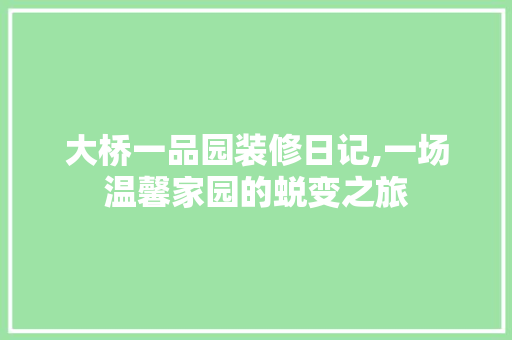 大桥一品园装修日记,一场温馨家园的蜕变之旅 大桥一品园装修日记,一场温馨家园的蜕变之旅 MI家装修攻略