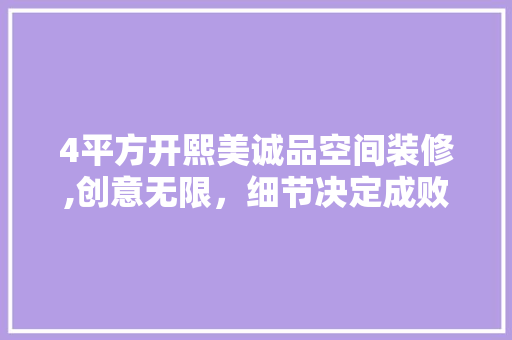 4平方开熙美诚品空间装修,创意无限，细节决定成败 4平方开熙美诚品空间装修,创意无限，细节决定成败 MI家公司推荐