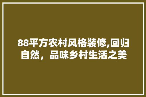 88平方农村风格装修,回归自然，品味乡村生活之美