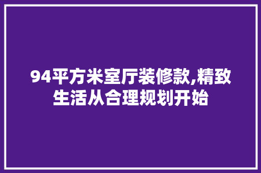 94平方米室厅装修款,精致生活从合理规划开始 94平方米室厅装修款,精致生活从合理规划开始 MI家装修经验