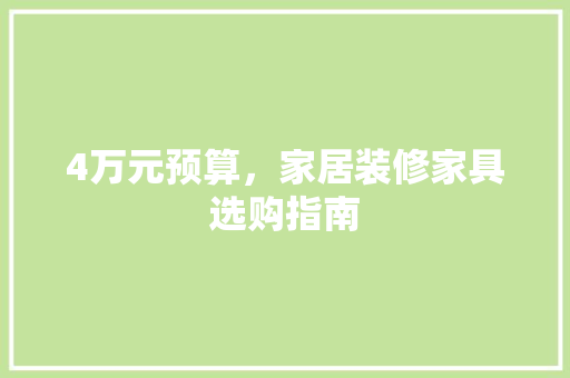4万元预算，家居装修家具选购指南