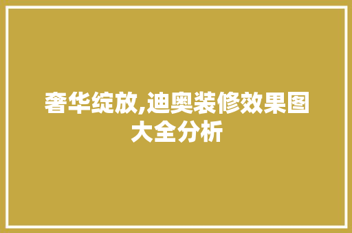 奢华绽放,迪奥装修效果图大全分析 MI家公司推荐 奢华绽放,迪奥装修效果图大全分析 奢华绽放,迪奥装修效果图大全分析 MI家公司推荐