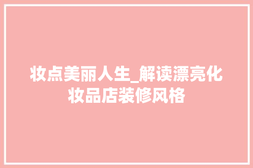 妆点美丽人生_解读漂亮化妆品店装修风格