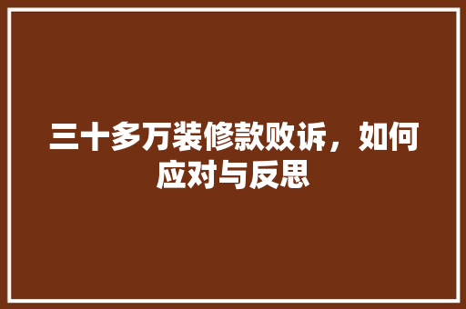 三十多万装修款败诉，如何应对与反思