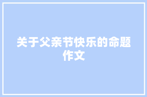 专业装修款收据撰写指南,规范与细节的艺术 专业装修款收据撰写指南,规范与细节的艺术 MI家公司推荐