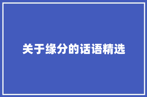 业主不交增项款，回访沟通之路 业主不交增项款，回访沟通之路 MI家公司推荐
