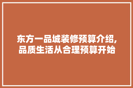 东方一品城装修预算介绍,品质生活从合理预算开始 东方一品城装修预算介绍,品质生活从合理预算开始 MI家设计百科