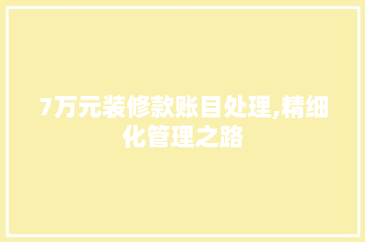 7万元装修款账目处理,精细化管理之路