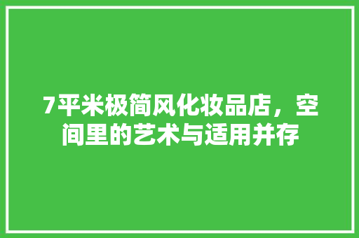 7平米极简风化妆品店，空间里的艺术与适用并存 7平米极简风化妆品店，空间里的艺术与适用并存 MI家设计百科