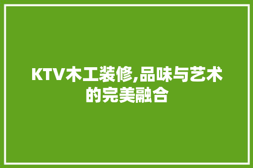 KTV木工装修,品味与艺术的完美融合