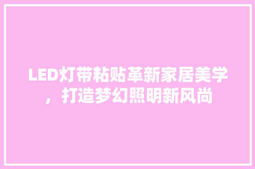 LED灯带粘贴革新家居美学，打造梦幻照明新风尚