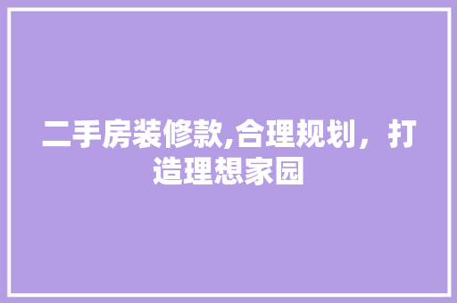 二手房装修款,合理规划，打造理想家园