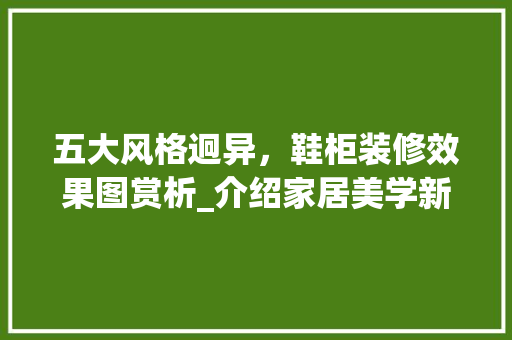 五大风格迥异，鞋柜装修效果图赏析_介绍家居美学新境界 五大风格迥异，鞋柜装修效果图赏析_介绍家居美学新境界 MI家设计指南