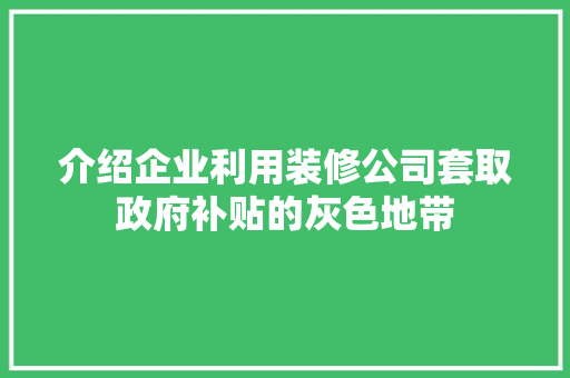 介绍企业利用装修公司套取政府补贴的灰色地带