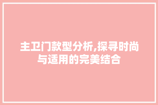 主卫门款型分析,探寻时尚与适用的完美结合