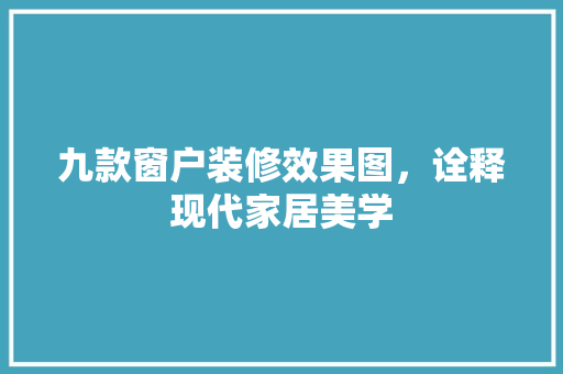 九款窗户装修效果图，诠释现代家居美学 九款窗户装修效果图，诠释现代家居美学 MI家公司推荐