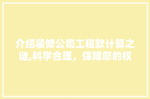 介绍装修公司工程款计算之谜,科学合理，保障您的权益