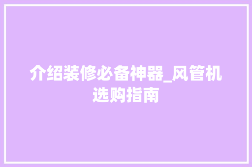 介绍装修必备神器_风管机选购指南 介绍装修必备神器_风管机选购指南 MI家装修经验