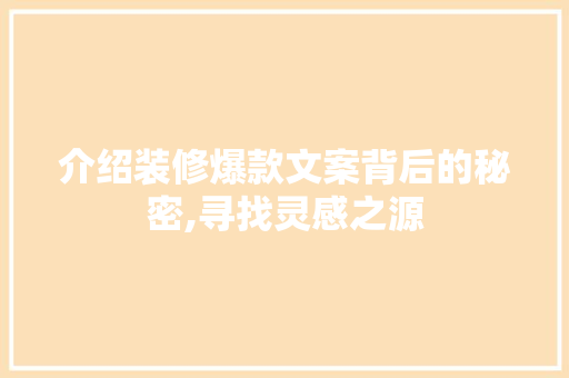 介绍装修爆款文案背后的秘密,寻找灵感之源
