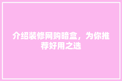 介绍装修网购暗盒，为你推荐好用之选