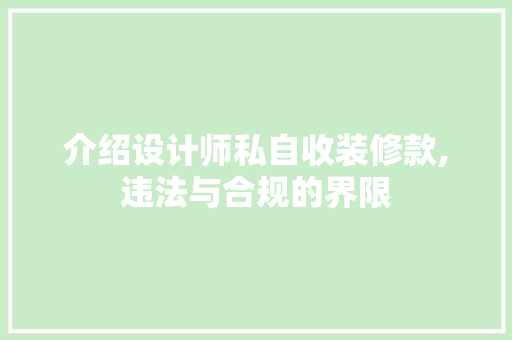 介绍设计师私自收装修款,违法与合规的界限