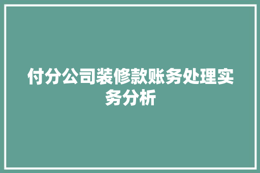 付分公司装修款账务处理实务分析