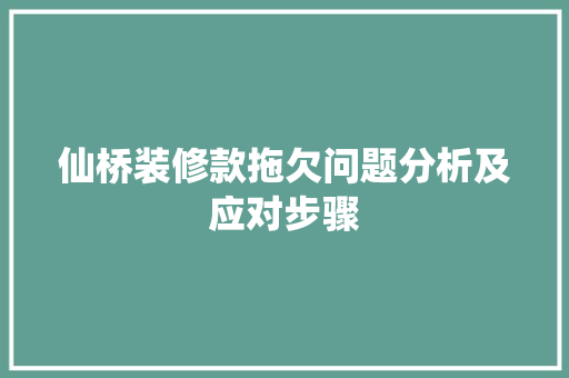 仙桥装修款拖欠问题分析及应对步骤
