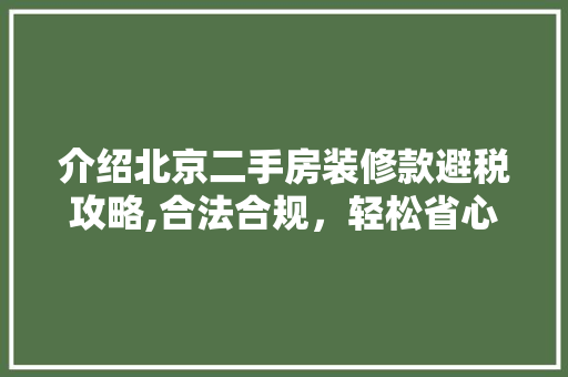 介绍北京二手房装修款避税攻略,合法合规，轻松省心 介绍北京二手房装修款避税攻略,合法合规，轻松省心 MI家装修经验
