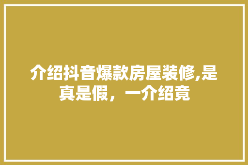 介绍抖音爆款房屋装修,是真是假，一介绍竟 介绍抖音爆款房屋装修,是真是假，一介绍竟 MI家装修攻略