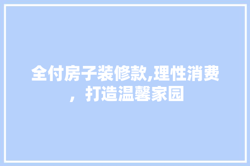 全付房子装修款,理性消费，打造温馨家园 全付房子装修款,理性消费，打造温馨家园 MI家设计指南