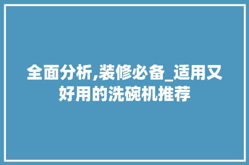 全面分析,装修必备_适用又好用的洗碗机推荐 全面分析,装修必备_适用又好用的洗碗机推荐 MI家设计指南