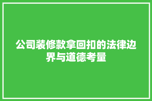 公司装修款拿回扣的法律边界与道德考量