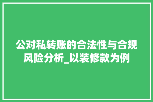 公对私转账的合法性与合规风险分析_以装修款为例