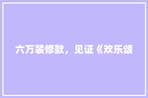 六万装修款，见证《欢乐颂