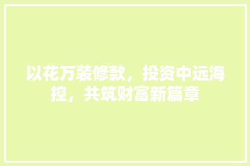 以花万装修款，投资中远海控，共筑财富新篇章