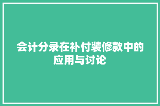 会计分录在补付装修款中的应用与讨论