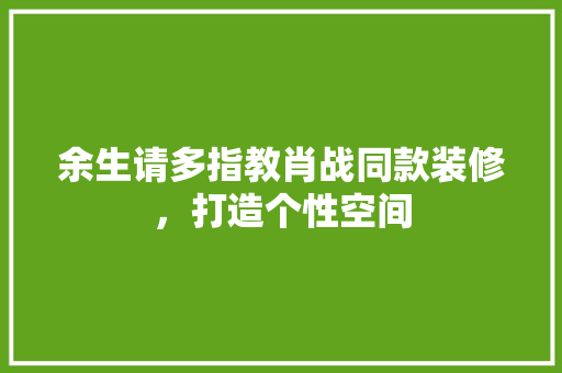 余生请多指教肖战同款装修，打造个性空间 余生请多指教肖战同款装修，打造个性空间 MI家设计百科