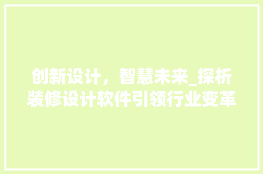 创新设计，智慧未来_探析装修设计软件引领行业变革