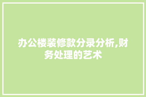 办公楼装修款分录分析,财务处理的艺术 办公楼装修款分录分析,财务处理的艺术 MI家公司推荐
