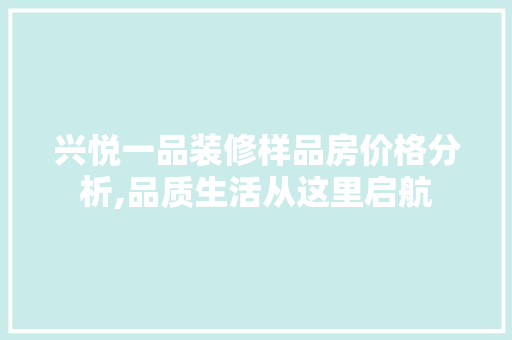 兴悦一品装修样品房价格分析,品质生活从这里启航