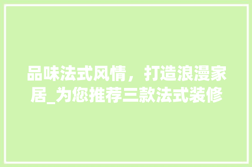 品味法式风情，打造浪漫家居_为您推荐三款法式装修壁灯